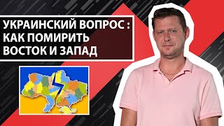 Реинтеграция Донбасса. Кто сможет вернуть Восток Украине ?