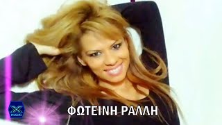Φωτεινή Ράλλη - Μια σταλιά φιλότιμο