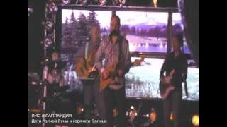 ЛИС и ЛАПЛАНДИЯ - Дети полной Луны и горячего Солнца