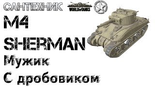 M4 Sherman Гайд (обзор), бой М4 Шерман, медаль "Воин"
