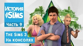 История The Sims. Часть 9 - The Sims 3 на консолях