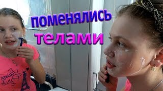 Мы ПОМЕНЯЛИСЬ ТЕЛАМИ с Братом! Стася Роу