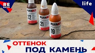 Подбор Цвета Декоративной Штукатурки Под Камень Песчаник.