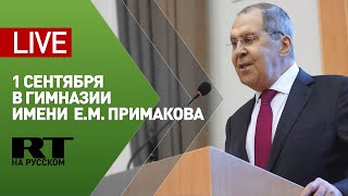 Лавров выступает перед школьниками в Гимназии им.Е.М.Примакова — LIVE