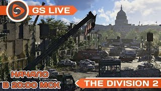 Tom Clancy's The Division 2. Стрим GS LIVE