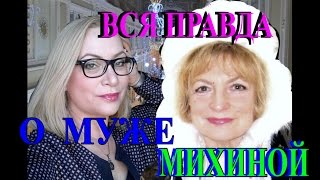 О МУЖЕ МАРИНЫ МИХИНОЙ❤ ❣ ИНТЕРВЬЮ С МАРИНОЙ ❤ ❣TEFI ГЕРМАНИЯ