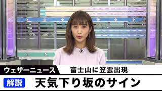 富士山に笠雲出現　天気下り坂のサイン