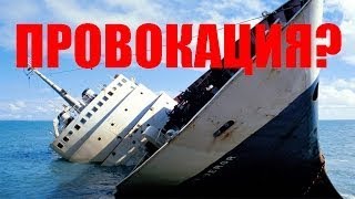 ТУРКИ ПОТОПИЛИ РОССИЙСКИЙ КОРАБЛЬ?