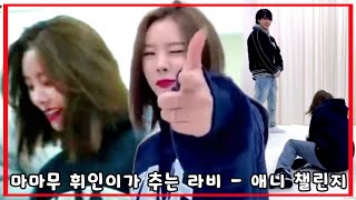 [마마무 휘인] 발소리 짜릿해.. 꽤 어려운 과자 받아 먹기 (라비 - 애니 챌린지)