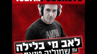לאב מי בלילה עם שמוליק טיאר 10-10-12