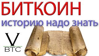 Биткоин - историю нужно знать. Анализ прошлого дает прибыль в настоящем и будущем.