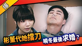 《八點檔搶先爆》市井豪門 EP189 彬董代她擋刀 曉冬最後求婚？