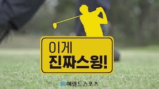 [이게 진짜 스윙!] 세르히오 가르시아의 감각적인 티 샷