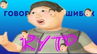 говорим без ошибок, блеать! | RYTP