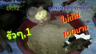 ?EP.12# สูตรเหยื่อตกปลาเกล็ด+นิล+ตะเพียน+ยี่สก สูตรประหยัด งบประมาณไม่เกิน 100 บาท[ ชื่อว่ารัวๆ 1]