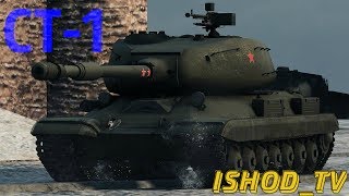 СТ-1  -  медленный, но крепкий ( это не точно ) [WoT Blitz]