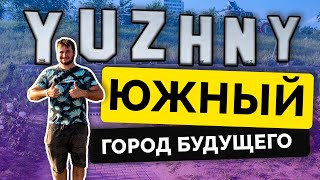 ЮЖНЫЙ ГОРОД БУДУЩЕГО | Обзор курорта Южное в Одесской области