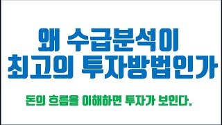 주식투자 하는 법 2_왜 수급분석을 해야하는가?