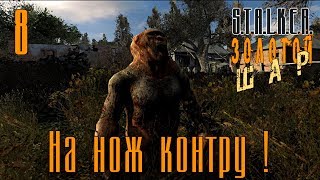 S.T.A.L.K.E.R.: Shadow of Chernobyl - Золотой Шар #8 ~ На нож контру ?