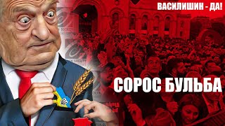 СОРОС БУЛЬБА