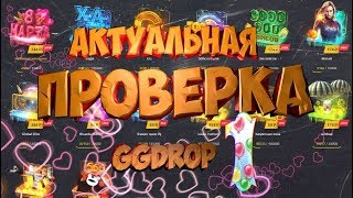 GGDROP  ПРОВЕРКА #1