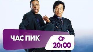 Комедийный боевик  "Час пик" в эту среду на НТК!