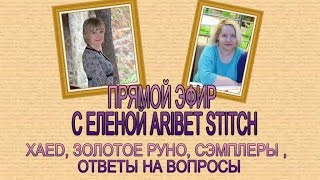326 ПРЯМОЙ ЭФИР 7/ ЕЛЕНА Aribet Stitch/ВЫШИВКА/ XAED//ЗОЛОТОЕ РУНО//СЭМПЛЕРЫ