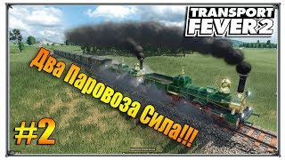 Два паровоза сила | Transport Fever 2 прохождение свободная игра | S01 #2 (жд игры)