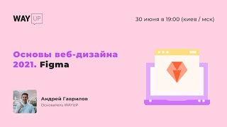 Основы веб-дизайна 2021. Figma