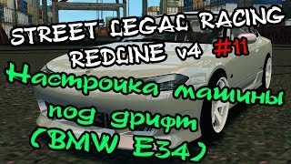Street Legal Racing: Redline #11 - "Настройка автомобиля под дрифт, На примере BMW E34"