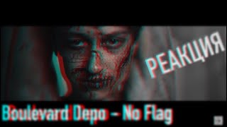 Boulevard Depo - No Flag / УДИВИЛ! / РЕАКЦИЯ
