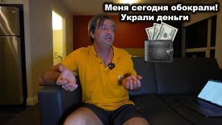 Меня обокрали Украли деньги