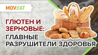 Глютен и зерновые продукты: главные разрушители здоровья