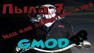 Пыла 7 или Как захватить мэра - DarkRp Живи|Работай