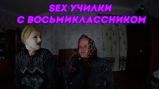 БАБУЛЯ ХИККАНА: SEX УЧИЛКИ С ВОСЬМИКЛАССНИКОМ [18+]