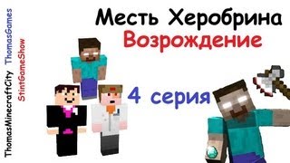 Месть Херобрина: Возрождение - 4 серия - Minecraft сериал