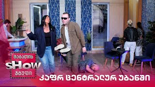 კაფე ცენტრალურ უბანში | ახალი შაბათის შოუ