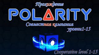 Polarity Coop Level 1-14 (Прохождение кооператива)