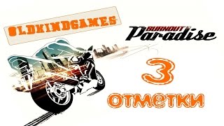 Прохождение Burnout Paradise #39 ( 3 отметки )
