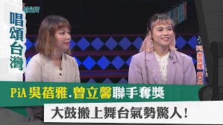 唱頌台灣 EP52 (2)｜PiA吳蓓雅.曾立馨聯手奪獎 大鼓搬上舞台氣勢驚人!