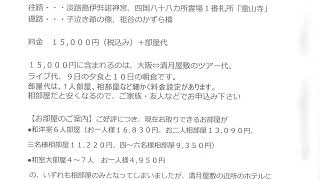 締切12月28日（火）まで！宇宙につながる徳島パワースポットツアー&ライブ最後の告知