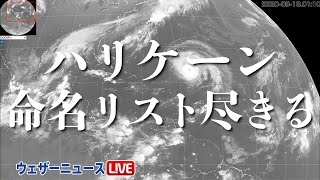 ハリケーン多発、命名リスト尽き「ギリシャ文字」登場