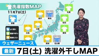 7日(土) きょうの洗濯外干し可能エリアは？