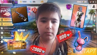 ЧТО КУПИТ ШКОЛЬНИК НА 4500 АЛМАЗОВ В FREE FIRE / ФРИ ФАЕР ЧАСТЬ 2