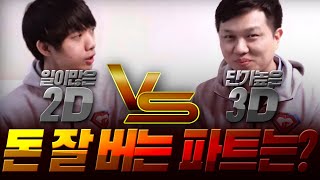 CG 할 때 2D와 3D 어느 파트가 돈 더 많이 벌까?