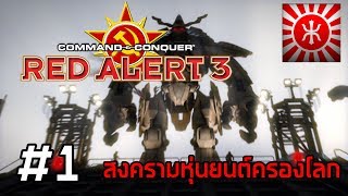 Command & Conquer: Red Alert 3 WalkthroughPart 1/6 : สงครามหุ่นยนต์ครองโลก