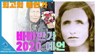 [예언] 최고의 예언자 바바반가의 「2020년에 일어나는 불길한 일 3가지」! 너무 절망적인 미래!