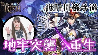【地牢突襲:重生】護肝掛機超輕鬆的手遊~|可凡kofan✩實況精華