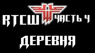 Return To Castle:Wolfenstein - Прохождение[Деревня][720p][DoC] #4