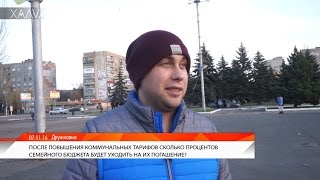 Vox populi | Про повышение тарифов ЖКХ